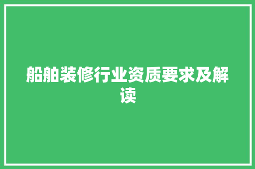 船舶装修行业资质要求及解读