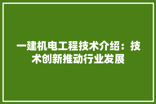 一建机电工程技术介绍：技术创新推动行业发展