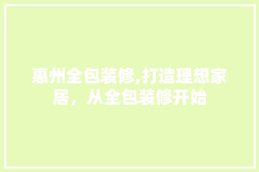 惠州全包装修,打造理想家居，从全包装修开始 中式风格装饰