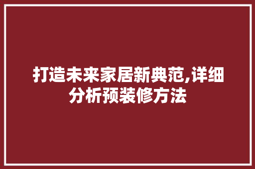 打造未来家居新典范,详细分析预装修方法 室内设计