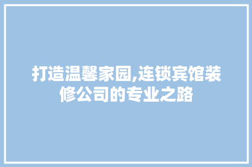打造温馨家园,连锁宾馆装修公司的专业之路 地板材料