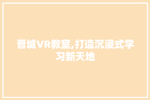 晋城VR教室,打造沉浸式学习新天地 客厅装修