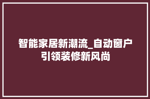 智能家居新潮流_自动窗户引领装修新风尚