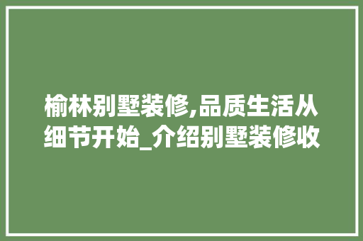 榆林别墅装修,品质生活从细节开始_介绍别墅装修收费明细 中式风格装饰