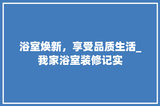 浴室焕新，享受品质生活_我家浴室装修记实 软装设计