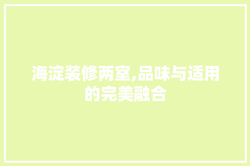 海淀装修两室,品味与适用的完美融合 客厅装修