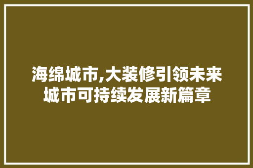 海绵城市,大装修引领未来城市可持续发展新篇章 地板材料