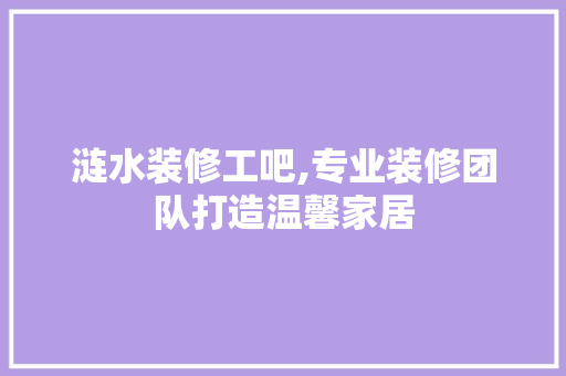 涟水装修工吧,专业装修团队打造温馨家居 客厅装修