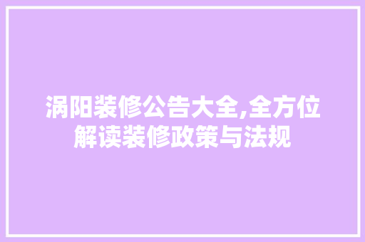 涡阳装修公告大全,全方位解读装修政策与法规 客厅装修