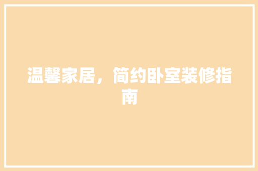 温馨家居，简约卧室装修指南 室内设计