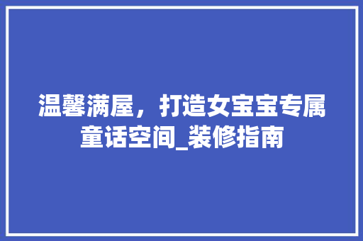温馨满屋，打造女宝宝专属童话空间_装修指南 室内设计