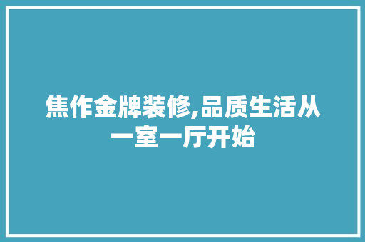 焦作金牌装修,品质生活从一室一厅开始 卧室装修