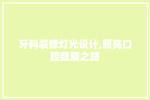 牙科装修灯光设计,照亮口腔健康之路 卧室装修