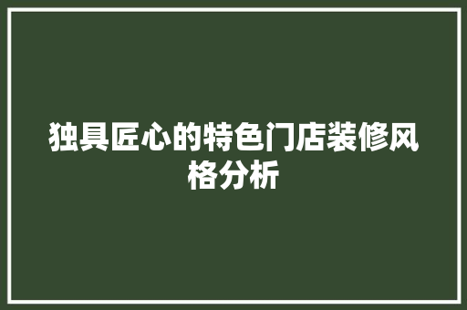 独具匠心的特色门店装修风格分析 客厅装修