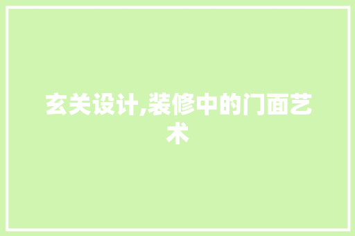玄关设计,装修中的门面艺术 地板材料