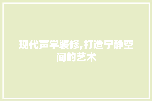现代声学装修,打造宁静空间的艺术 地板材料