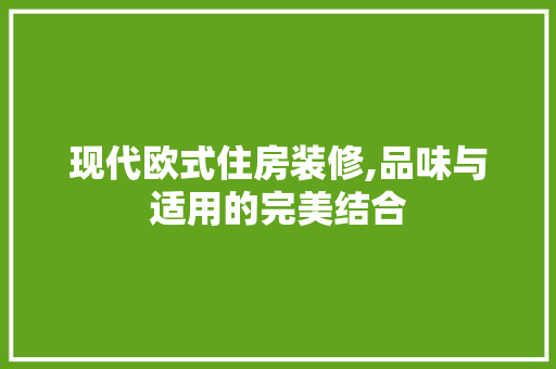 现代欧式住房装修,品味与适用的完美结合