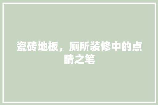 瓷砖地板，厕所装修中的点睛之笔