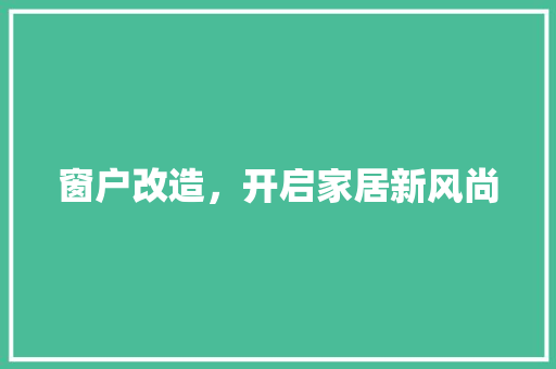 窗户改造，开启家居新风尚