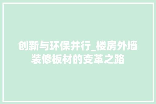 创新与环保并行_楼房外墙装修板材的变革之路 软装设计