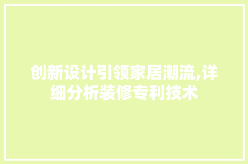 创新设计引领家居潮流,详细分析装修专利技术 木雕艺术