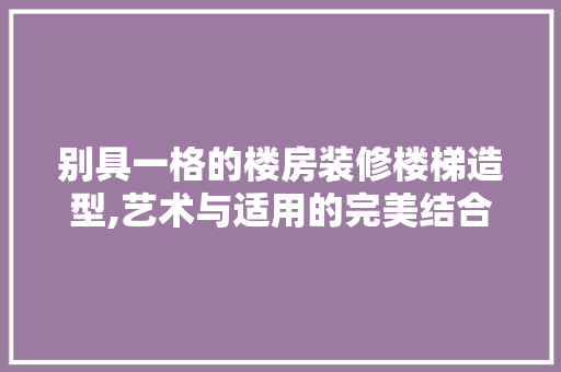 别具一格的楼房装修楼梯造型,艺术与适用的完美结合