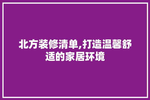 北方装修清单,打造温馨舒适的家居环境 木雕艺术