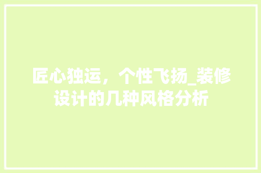 匠心独运，个性飞扬_装修设计的几种风格分析 中式风格装饰