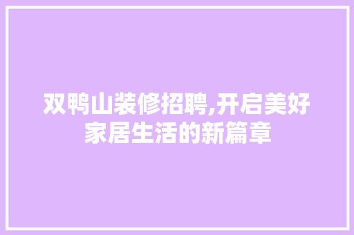 双鸭山装修招聘,开启美好家居生活的新篇章 木雕艺术