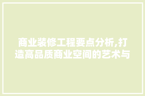 商业装修工程要点分析,打造高品质商业空间的艺术与科学