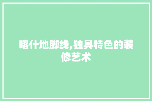 喀什地脚线,独具特色的装修艺术