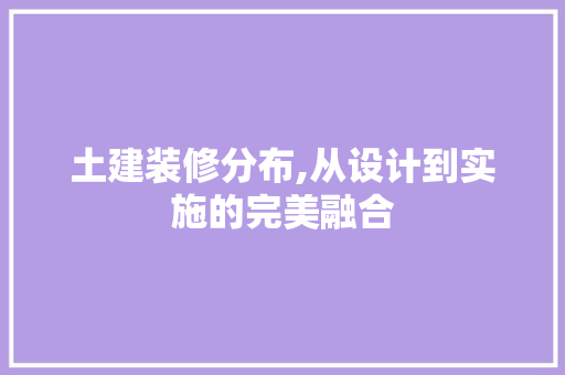 土建装修分布,从设计到实施的完美融合 卧室装修