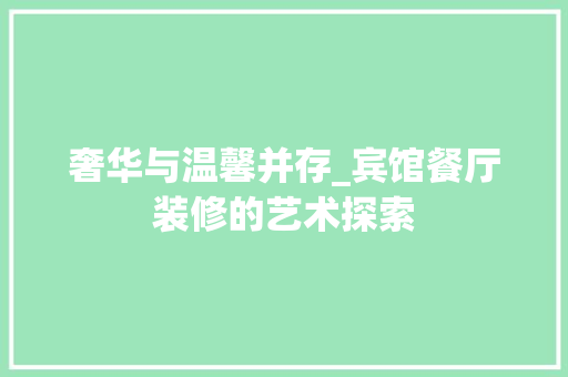 奢华与温馨并存_宾馆餐厅装修的艺术探索
