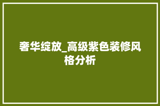 奢华绽放_高级紫色装修风格分析