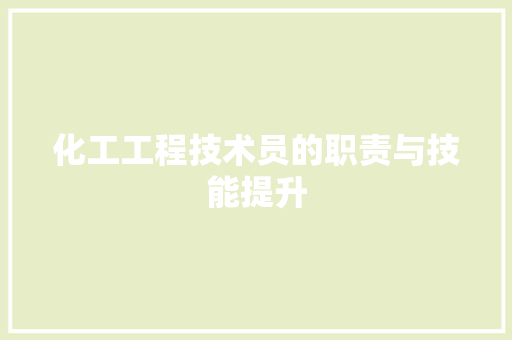 化工工程技术员的职责与技能提升 家居装修