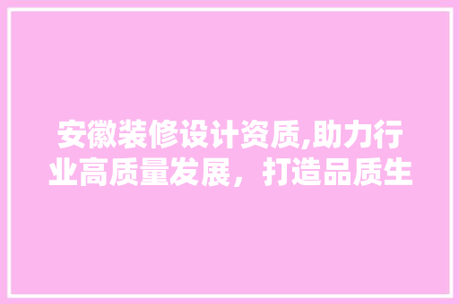 安徽装修设计资质,助力行业高质量发展，打造品质生活新标杆 卧室装修
