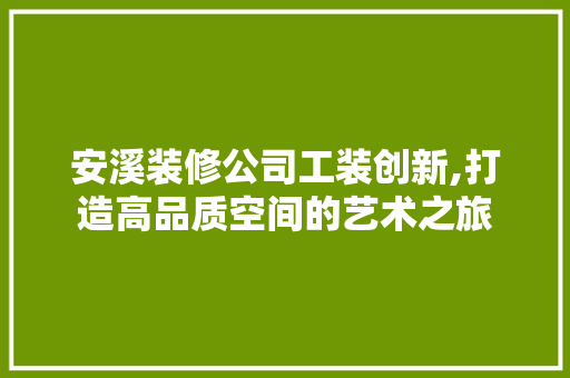 安溪装修公司工装创新,打造高品质空间的艺术之旅 卧室装修