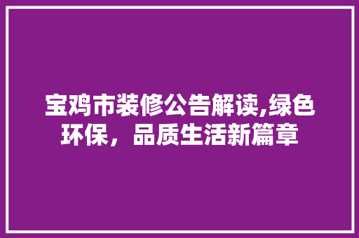 宝鸡市装修公告解读,绿色环保，品质生活新篇章