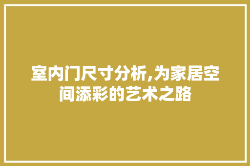 室内门尺寸分析,为家居空间添彩的艺术之路 木雕艺术