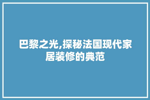 巴黎之光,探秘法国现代家居装修的典范