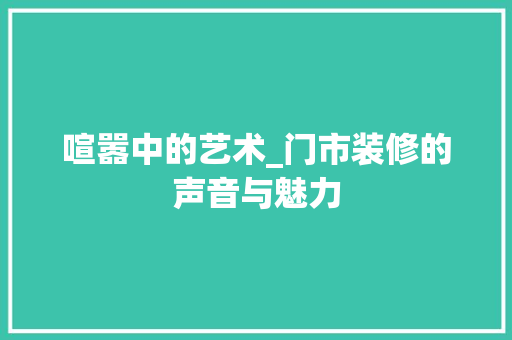 喧嚣中的艺术_门市装修的声音与魅力
