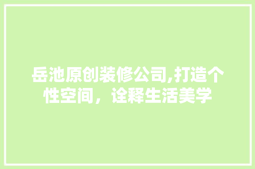 岳池原创装修公司,打造个性空间，诠释生活美学 木雕艺术