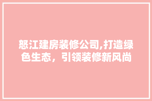 怒江建房装修公司,打造绿色生态，引领装修新风尚 中式风格装饰