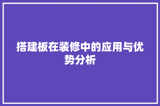 搭建板在装修中的应用与优势分析