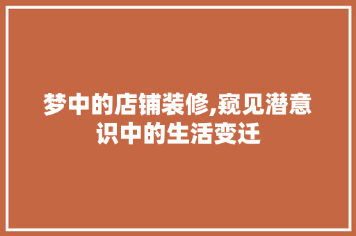 梦中的店铺装修,窥见潜意识中的生活变迁 软装设计