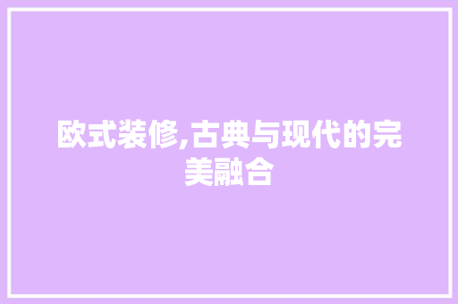 欧式装修,古典与现代的完美融合 卧室装修