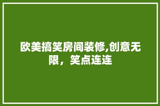 欧美搞笑房间装修,创意无限，笑点连连 家居装修