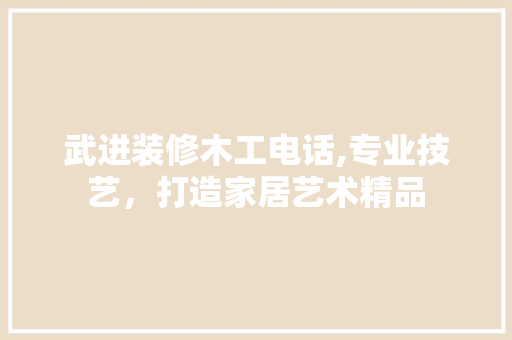 武进装修木工电话,专业技艺，打造家居艺术精品 室内设计