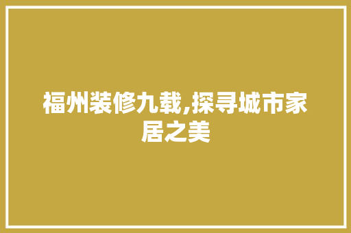 福州装修九载,探寻城市家居之美 软装设计