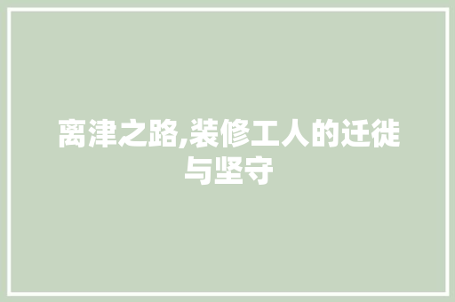 离津之路,装修工人的迁徙与坚守 地板材料